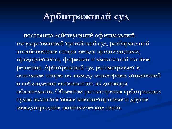 Арбитражный суд постоянно действующий официальный государственный третейский суд, разбирающий хозяйственные споры между организациями, предприятиями,