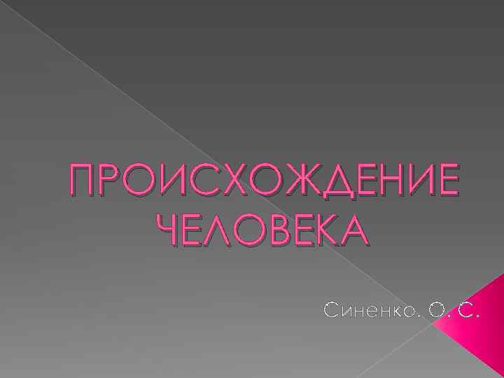 ПРОИСХОЖДЕНИЕ ЧЕЛОВЕКА Синенко. О. С. 