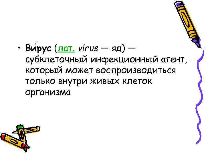  • Ви рус (лат. virus — яд) — субклеточный инфекционный агент, который может