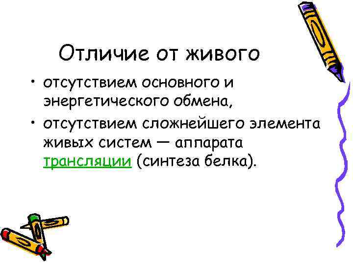 Отличие от живого • отсутствием основного и энергетического обмена, • отсутствием сложнейшего элемента живых