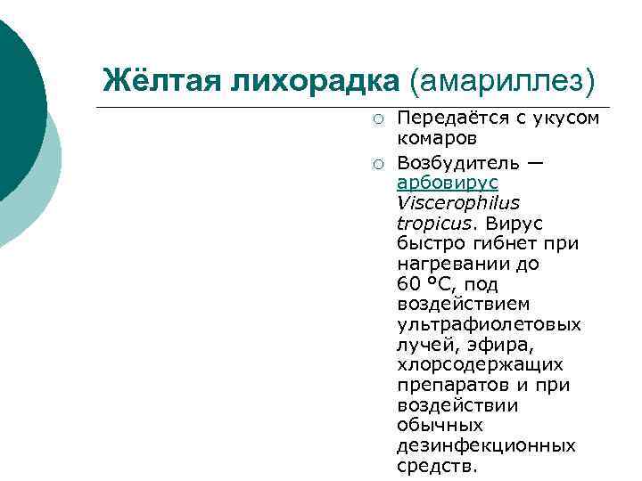 Жёлтая лихорадка (амариллез) ¡ ¡ Передаётся с укусом комаров Возбудитель — арбовирус Viscerophilus tropicus.