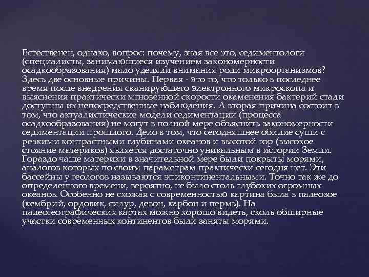 Естественен, однако, вопрос: почему, зная все это, седиментологи (специалисты, занимающиеся изучением закономерности осадкообразования) мало