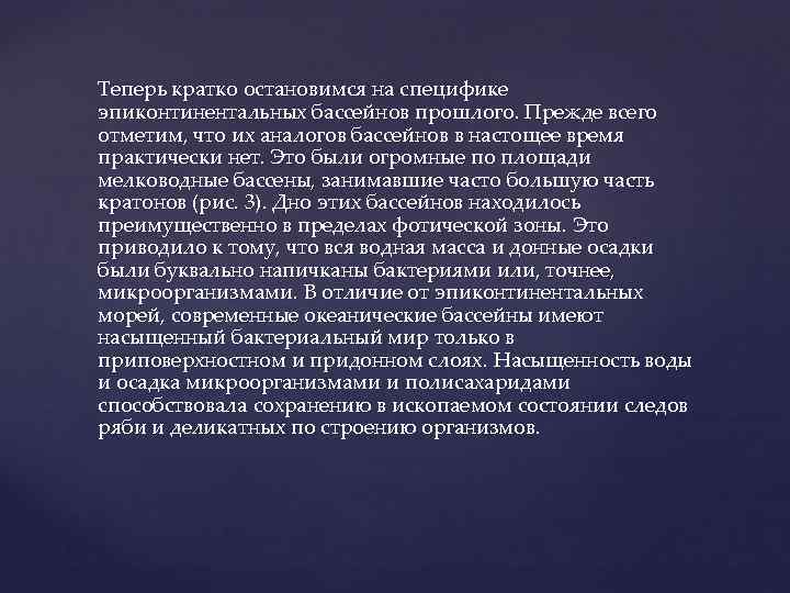 Теперь кратко остановимся на специфике эпиконтинентальных бассейнов прошлого. Прежде всего отметим, что их аналогов