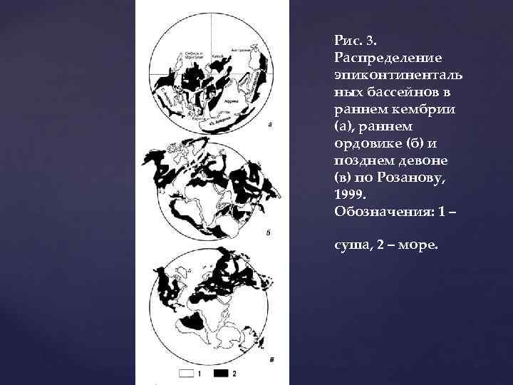 Рис. 3. Распределение эпиконтиненталь ных бассейнов в раннем кембрии (а), раннем ордовике (б) и