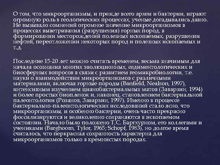 О том, что микроорганизмы, и прежде всего археи и бактерии, играют огромную роль в