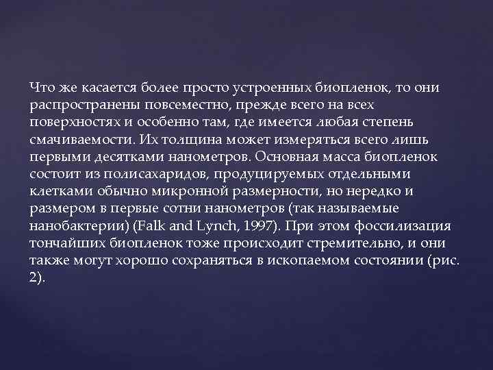 Что же касается более просто устроенных биопленок, то они распространены повсеместно, прежде всего на