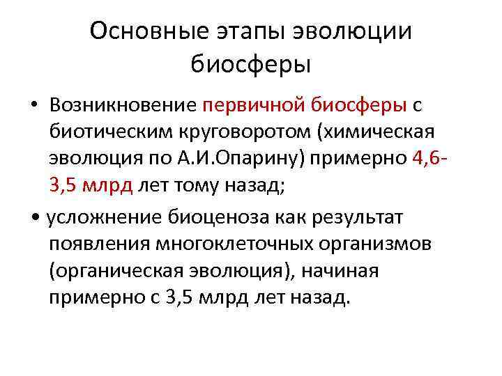 Этапы биосферы