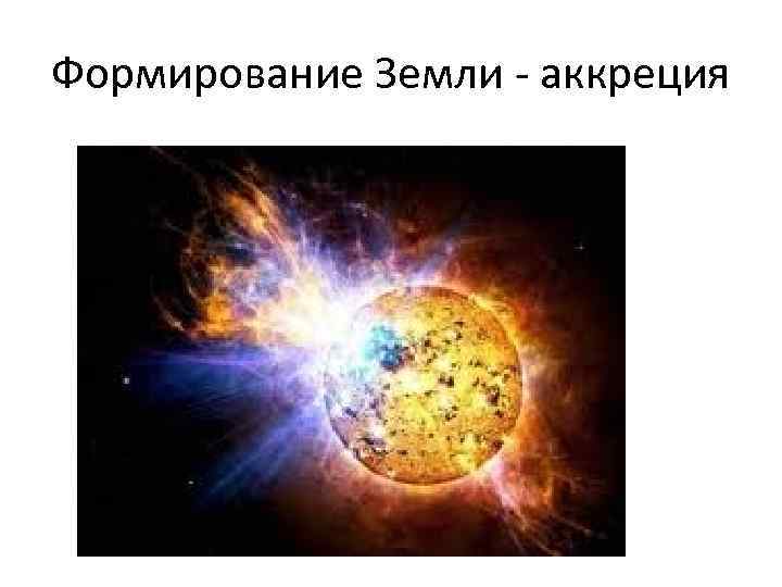 Формирование Земли - аккреция 