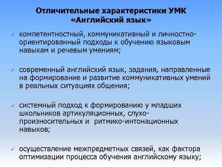 Чем отличаются современные. Характеристика современных УМК по иностранному языку. Характеристика современных УМК.. Подходы в УМК по английскому языку. Общая характеристика УМК.