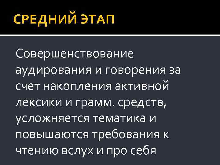 СРЕДНИЙ ЭТАП Совершенствование аудирования и говорения за счет накопления активной лексики и грамм. средств,