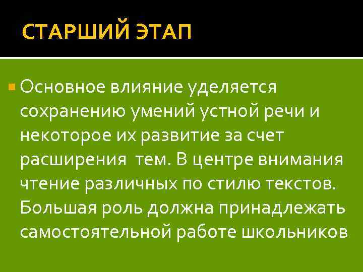 СТАРШИЙ ЭТАП Основное влияние уделяется сохранению умений устной речи и некоторое их развитие за