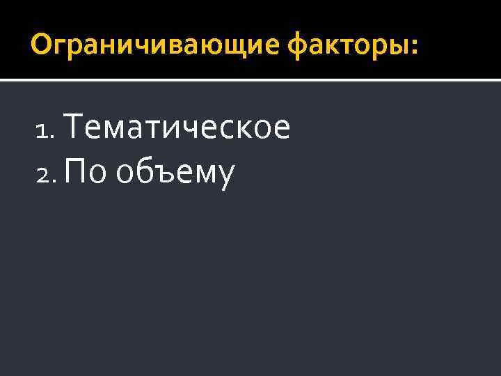 Ограничивающие факторы: 1. Тематическое 2. По объему 