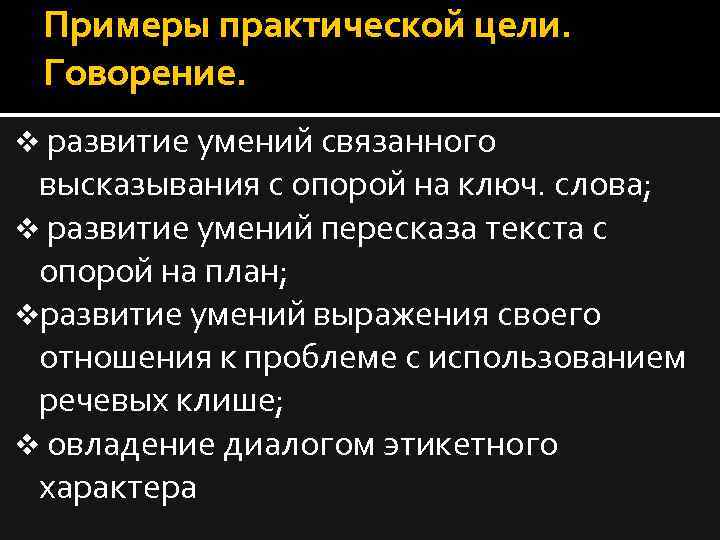 Примеры практической цели. Говорение. v развитие умений связанного высказывания с опорой на ключ. слова;