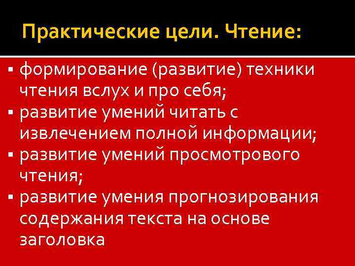 Практические цели. Чтение: формирование (развитие) техники чтения вслух и про себя; § развитие умений