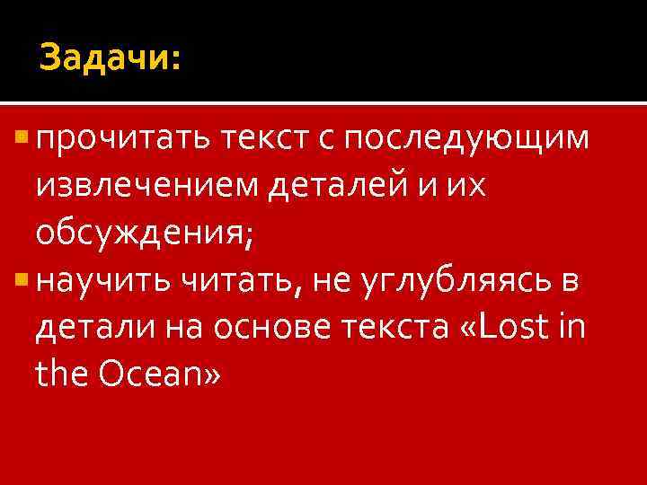 Задачи: прочитать текст с последующим извлечением деталей и их обсуждения; научить читать, не углубляясь