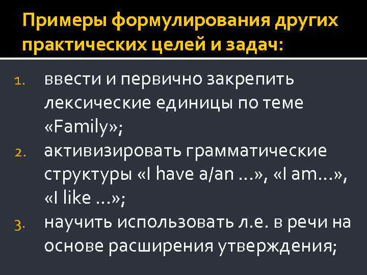 Примеры формулирования других практических целей и задач: ввести и первично закрепить лексические единицы по