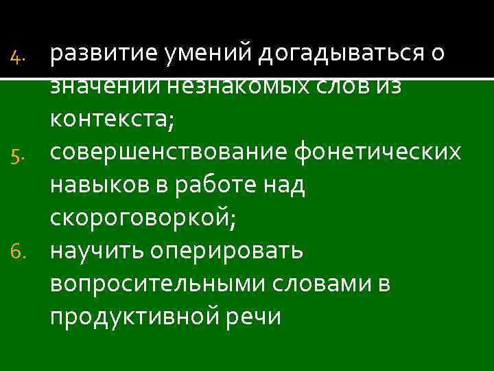 развитие умений догадываться о значении незнакомых слов из контекста; 5. совершенствование фонетических навыков в