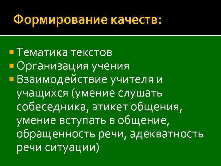 Формирование качеств: Тематика текстов Организация учения Взаимодействие учителя и учащихся (умение слушать собеседника, этикет