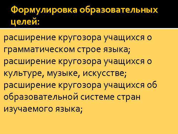 Формулировка образовательных целей: расширение кругозора учащихся о грамматическом строе языка; расширение кругозора учащихся о