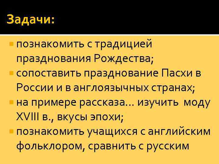 Задачи: познакомить с традицией празднования Рождества; сопоставить празднование Пасхи в России и в англоязычных