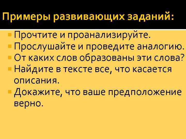 Примеры развивающих заданий: Прочтите и проанализируйте. Прослушайте и проведите аналогию. От каких слов образованы