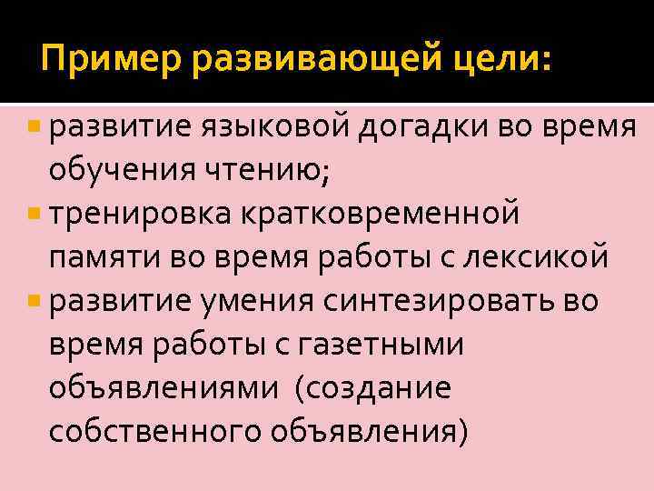 Пример развивающей цели: развитие языковой догадки во время обучения чтению; тренировка кратковременной памяти во