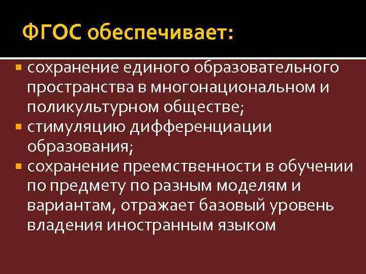 ФГОС обеспечивает: сохранение единого образовательного пространства в многонациональном и поликультурном обществе; стимуляцию дифференциации образования;