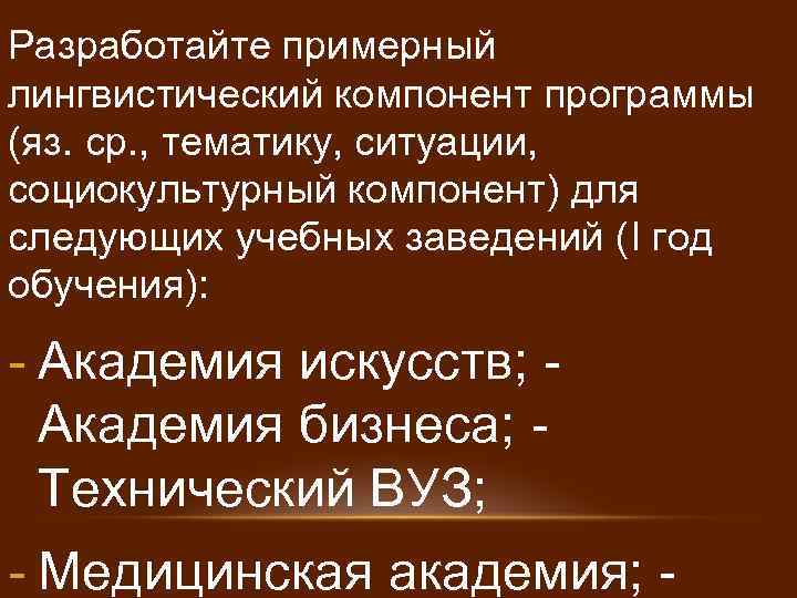 Разработайте примерный лингвистический компонент программы (яз. ср. , тематику, ситуации, социокультурный компонент) для следующих