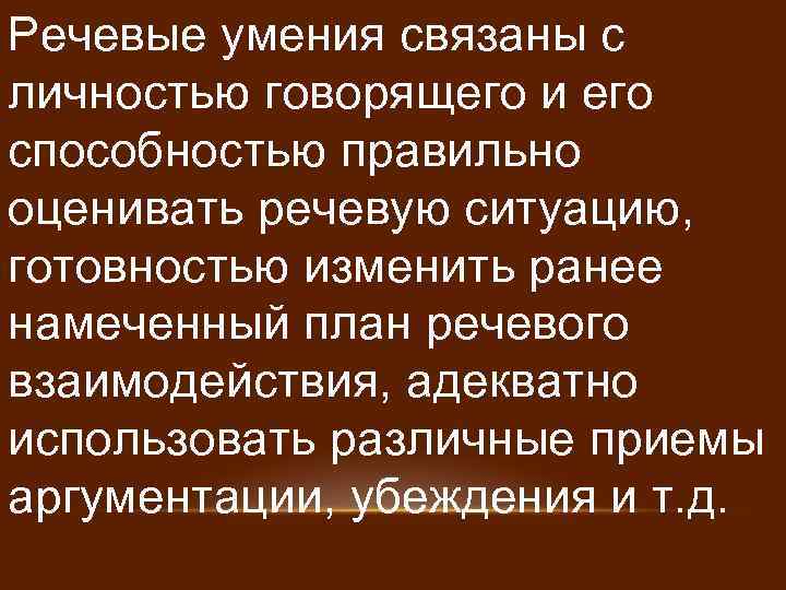 Речевые умения связаны с личностью говорящего и его способностью правильно оценивать речевую ситуацию, готовностью