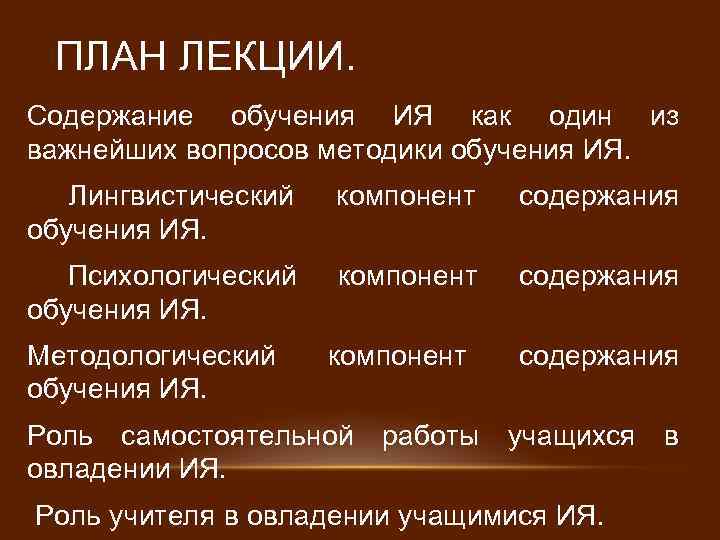 ПЛАН ЛЕКЦИИ. Содержание обучения ИЯ как один из важнейших вопросов методики обучения ИЯ. Лингвистический