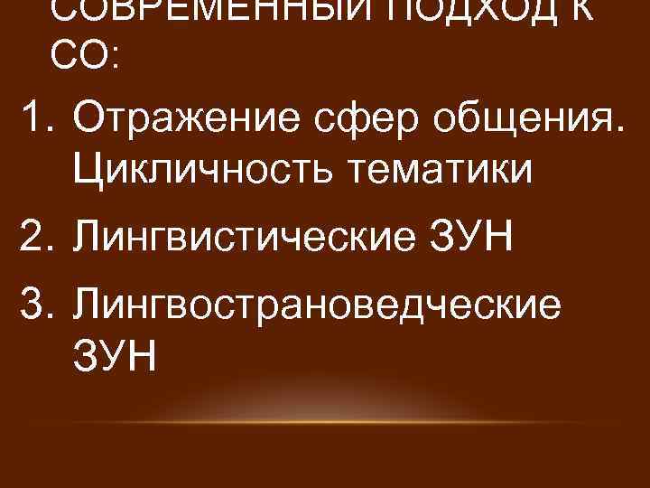 СОВРЕМЕННЫЙ ПОДХОД К СО: 1. Отражение сфер общения. Цикличность тематики 2. Лингвистические ЗУН 3.