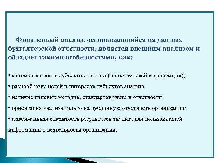 Финансовый анализ, основывающийся на данных бухгалтерской отчетности, является внешним анализом и обладает такими особенностями,