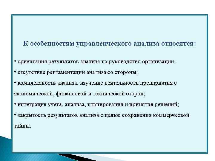 К особенностям управленческого анализа относятся: • ориентация результатов анализа на руководство организации; • отсутствие