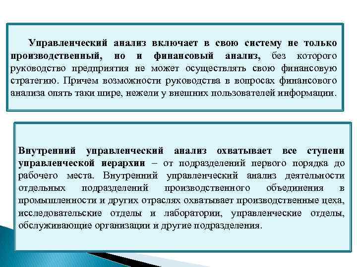 Управленческий анализ включает в свою систему не только производственный, но и финансовый анализ, без