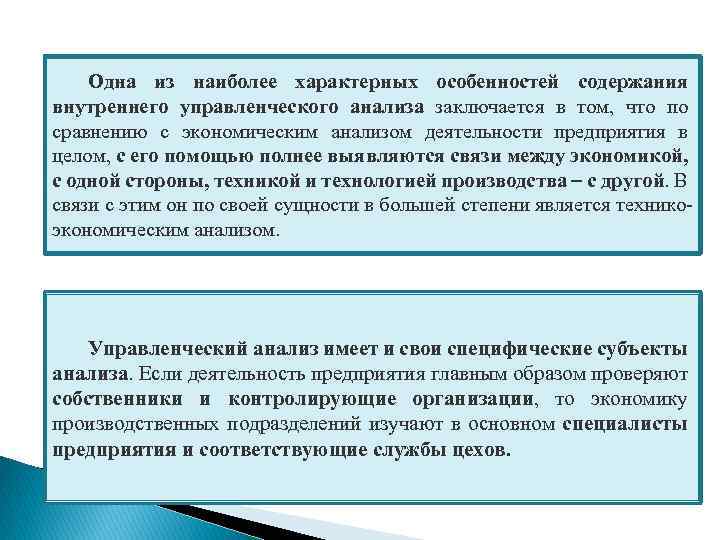 Одна из наиболее характерных особенностей содержания внутреннего управленческого анализа заключается в том, что по