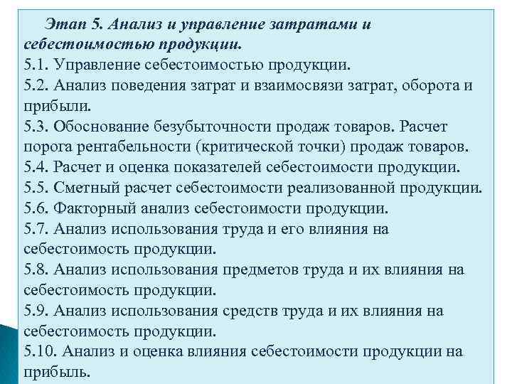 Этап 5. Анализ и управление затратами и себестоимостью продукции. 5. 1. Управление себестоимостью продукции.
