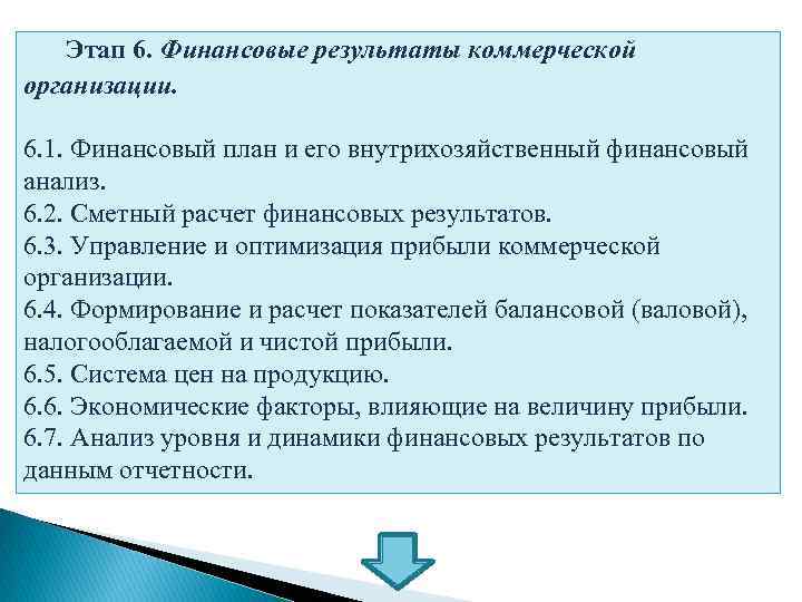 Этап 6. Финансовые результаты коммерческой организации. 6. 1. Финансовый план и его внутрихозяйственный финансовый