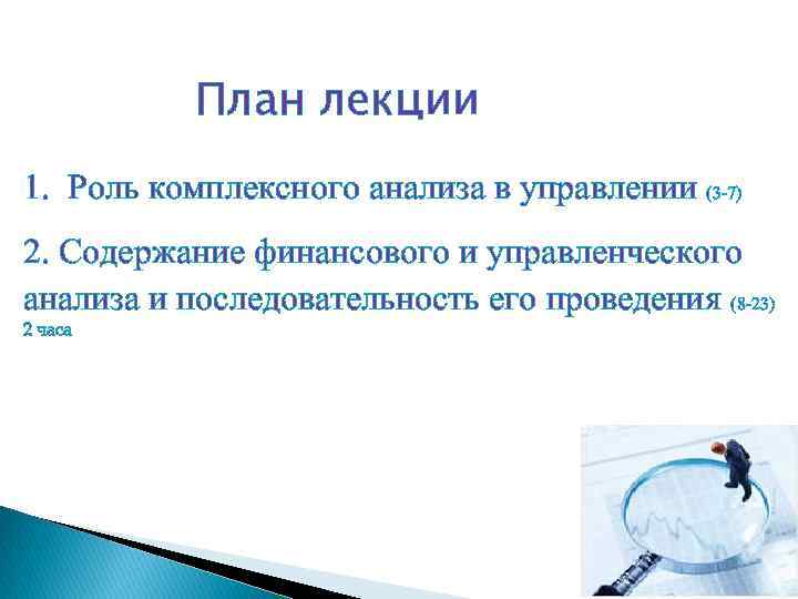План лекции 1. Роль комплексного анализа в управлении (3 7) 2. Содержание финансового и