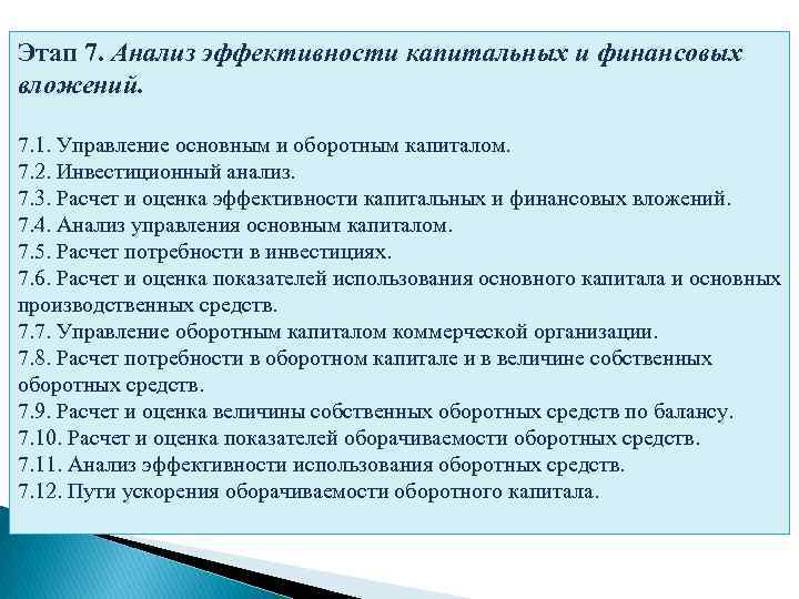 Этап 7. Анализ эффективности капитальных и финансовых вложений. 7. 1. Управление основным и оборотным