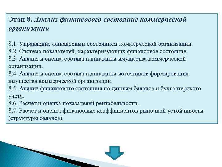 Этап 8. Анализ финансового состояние коммерческой организации 8. 1. Управление финансовым состоянием коммерческой организации.