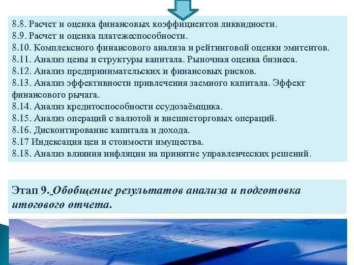 8. 8. Расчет и оценка финансовых коэффициентов ликвидности. 8. 9. Расчет и оценка платежеспособности.