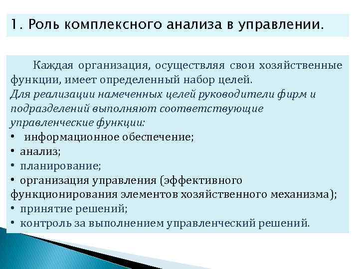 1. Роль комплексного анализа в управлении. Каждая организация, осуществляя свои хозяйственные функции, имеет определенный