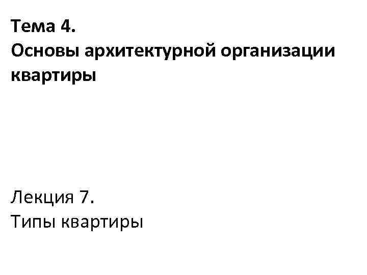 Тема 4. Основы архитектурной организации квартиры Лекция 7. Типы квартиры 