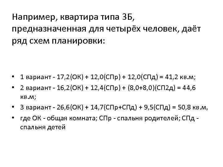 Например, квартира типа 3 Б, предназначенная для четырёх человек, даёт ряд схем планировки: •