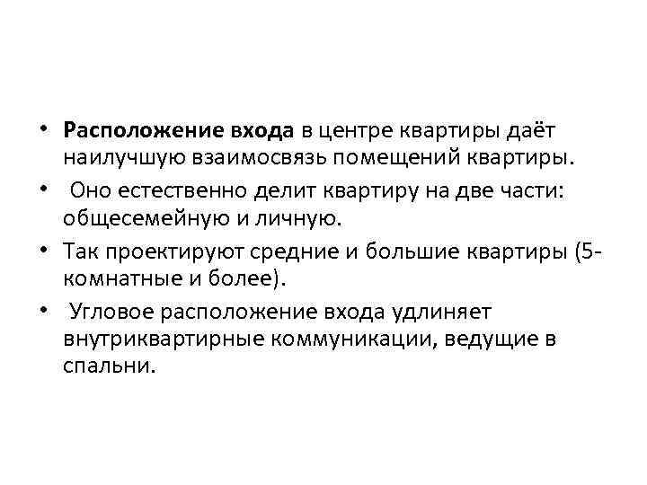  • Расположение входа в центре квартиры даёт наилучшую взаимосвязь помещений квартиры. • Оно