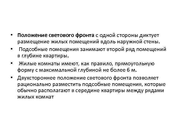  • Положение светового фронта с одной стороны диктует размещение жилых помещений вдоль наружной