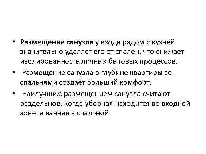  • Размещение санузла у входа рядом с кухней значительно удаляет его от спален,