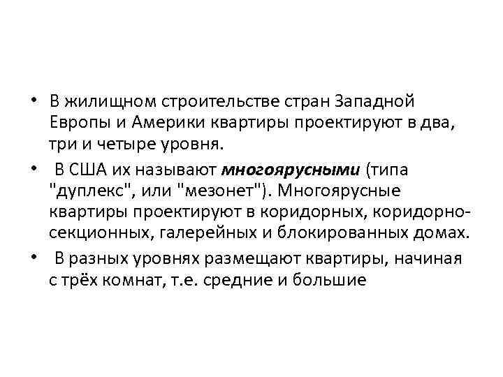  • В жилищном строительстве стран Западной Европы и Америки квартиры проектируют в два,