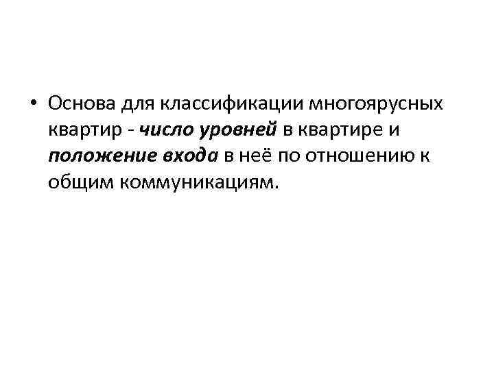  • Основа для классификации многоярусных квартир - число уровней в квартире и положение