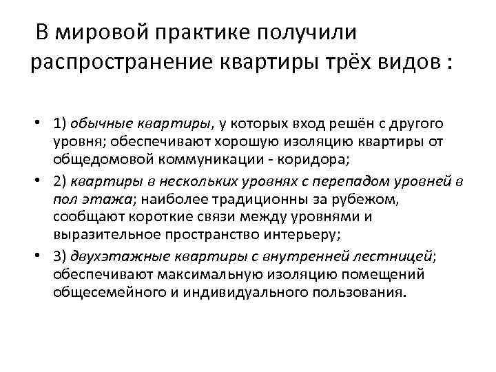 В мировой практике получили распространение квартиры трёх видов : • 1) обычные квартиры, у